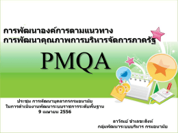 PMQA - กลุ่มพัฒนาระบบบริหารกรมอนามัย