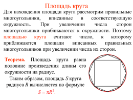 62. Площадь круга - Geometry2006.narod.ru