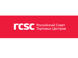 Стандарты безопасности ТЦ - Российский Совет Торговых