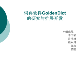 词典软件GoldenDict的研究与扩展开发
