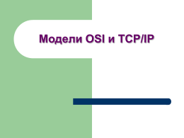 Модели OSI и TCP - Сетевой уровень