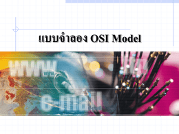 แบบจำลอง OSI Model แบบจำลอง OSI Model ISO