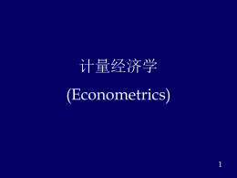 计量经济学中文课件2