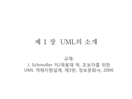 제 1 장 UML의 소개