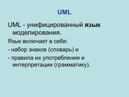 UML — унифицированный язык моделирования