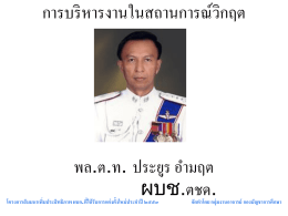 Role of Police in Managing a Crisis RPM ปัญหา