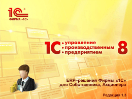 Презентация ERP-решения фирмы "1С" для Собственника