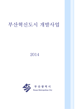 부산국제금융센터 복합개발사업(1단계)