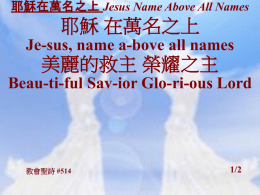 耶穌在萬名之上Jesus Name Above All Names