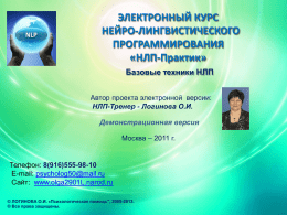 Презентация семинара "НЛП-практик" - Логинова