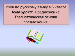Открытый урок по русскому языку в 5 классе на тему