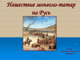 Нашествие монголо-татар на Русь