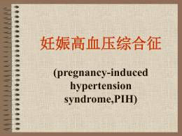 妊娠高血压综合征(pregnancy-induced hypertension syndrome,PIH)