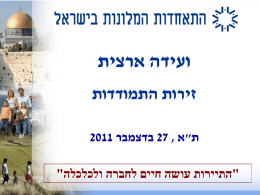מצגת של PowerPoint - התאחדות המלונות בישראל