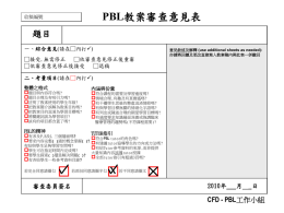 PBL教案審查意見表