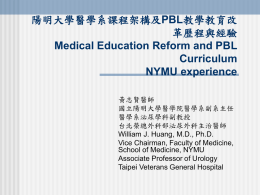 醫學教育改革與PBL教學之陽明經驗介紹Medical Education Reform