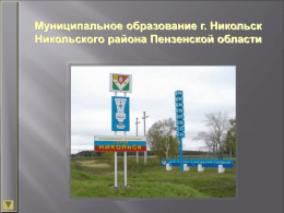 Комплексный план модернизации моногорода Никольск