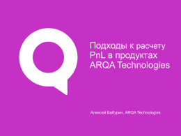 Подходы к расчету PnL в продуктах ARQA Technologies