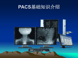 PACS基础知识介绍 - 辽宁医学院附属第一医院