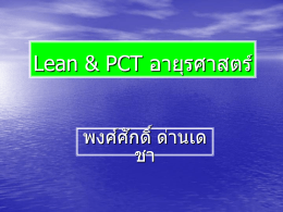 Lean & PCT อายุรศาสตร์