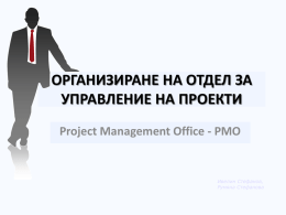 Организиране на Отдел за управление на проекти.