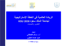KSU 2030 PMO - جامعة الملك سعود
