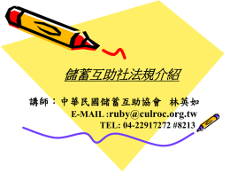 儲蓄互助社法規介紹 - 中華民國儲蓄互助協會