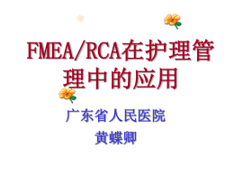 FMEA与RCA与护理持续质量管理（发学会）