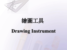 繪圖工具Drawing Instrument