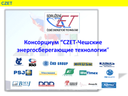 Консорциум “CZET-Чешские энергосберегающие технологии”