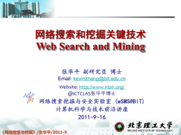 《网络搜索与挖掘》/张华平/2011-9 - 自然语言处理与信息检索共享平台