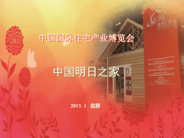 中国明日之家 - 第十三届中国国际住宅产业暨建筑工业化产品与设备