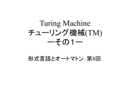 Turing機械と線型拘束オートマトン