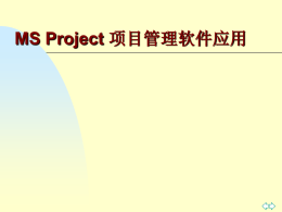 MSProject项目管理软件应用