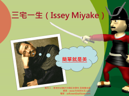 三宅一生（Issey Miyake） 簡單就是美