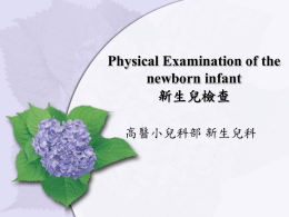 Physical Examination of the newborn infant 新生兒檢查之標準流程