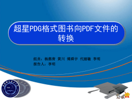 超星PDG格式图书向PDF文件的转换