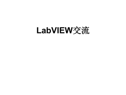 LabVIEW交流交流的议题和针对的对象LabVIEW和图形化编程程序
