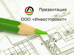 A green pen on a plan - Проектная организация