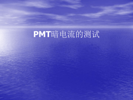 PMT暗电流测试