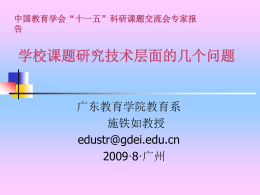 课题研究基本环节 - 广东教育学院民办教育研究中心