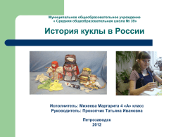 История куклы в России - Средняя общеобразовательная школа