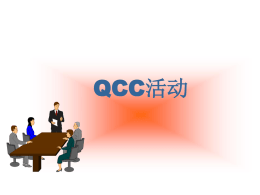 QCC活动