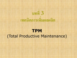 ส่วนประกอบของ TPM