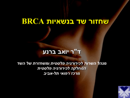 שחזור שד בנשאיות BRCA