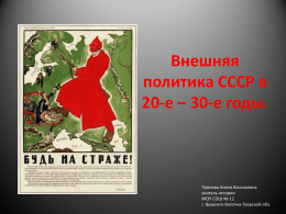 Внешняя политика СССР в 1920-1930