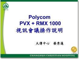 POLYCOM-PVX視訊操作說明