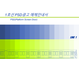 1호선 PSD광고매체 제안서 다운로드