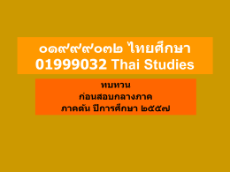 ๙๙๙๐๓๒ไทยศึกษา 999032Thai Studies