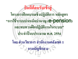 การใช้ระบบบำเหน็จบำนาญ (e-pension)